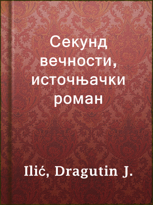 Dragutin J. Ilić作のСекунд вечности, источњачки романの作品詳細 - 貸出可能